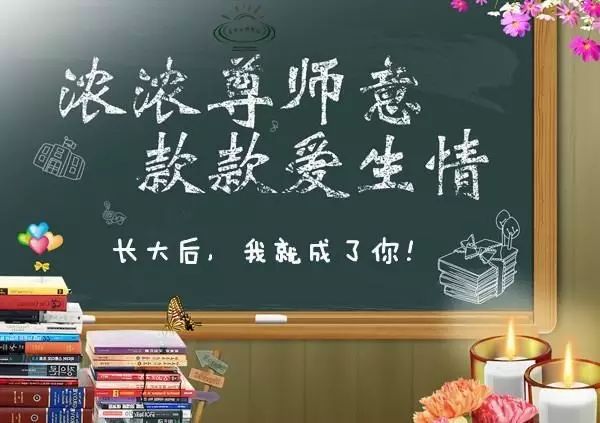 粉笔灰飘落育栋梁